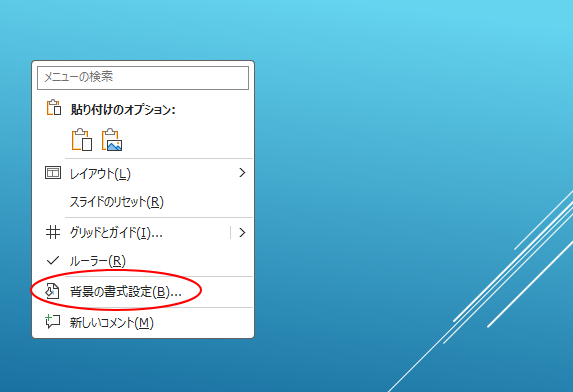 ショートカットメニューから［背景の書式設定］