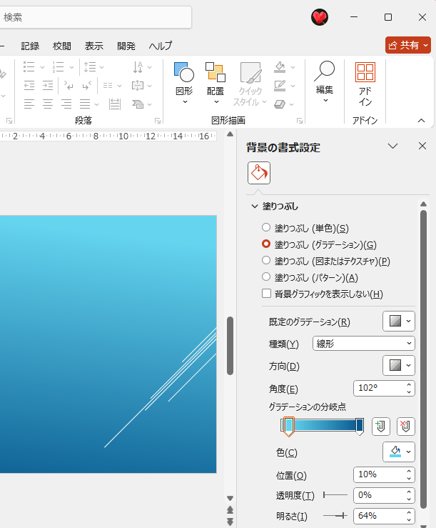 ［背景の書式設定］作業ウィンドウ