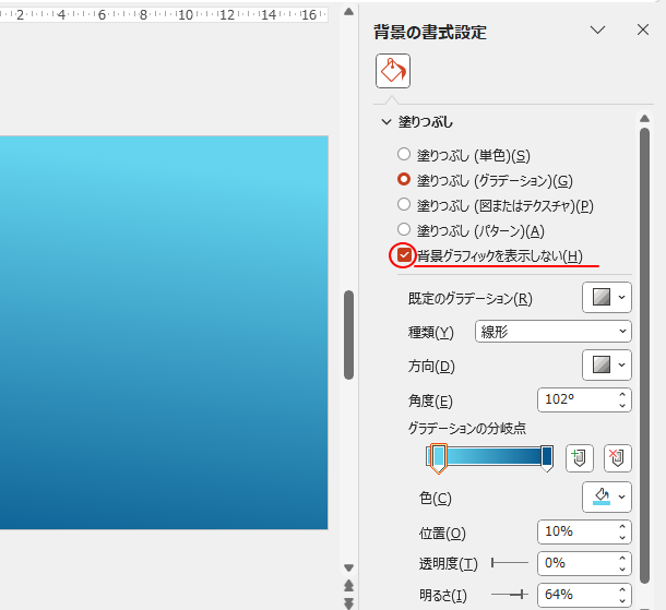 ［背景の書式設定］作業ウィンドウの［背景グラフィックスを表示しない］