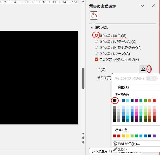 ［背景の書式設定］作業ウィンドウで［塗りつぶし］-［黒］を選択