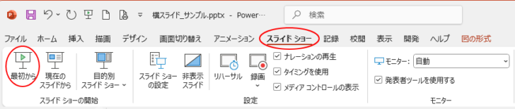 ［スライドショー］タブの［スライドショーの開始］グループにある［最初から］
