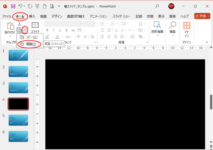 ［ホーム］タブの［コピー］-［複製］