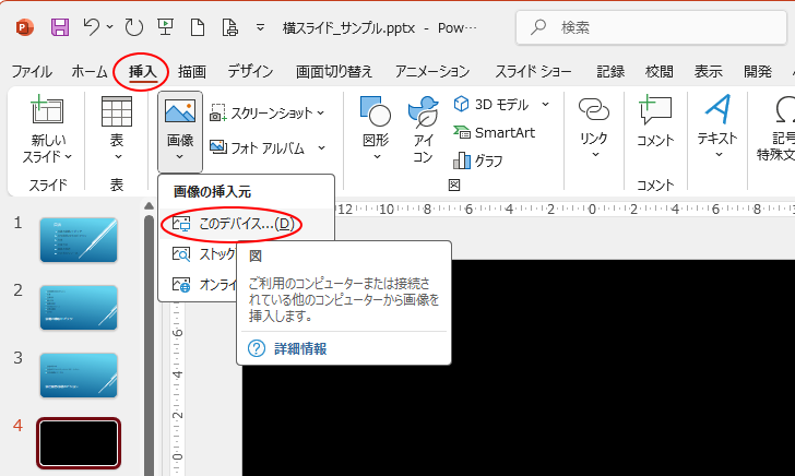 ［挿入］タブの［画像］グループにある［画像］-［このデバイス］