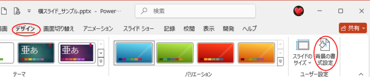 ［デザイン］タブの［ユーザー設定］グループにある［背景の書式設定］