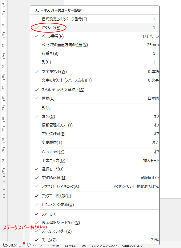 ［ステータスバーのユーザー設定］の［セクション］