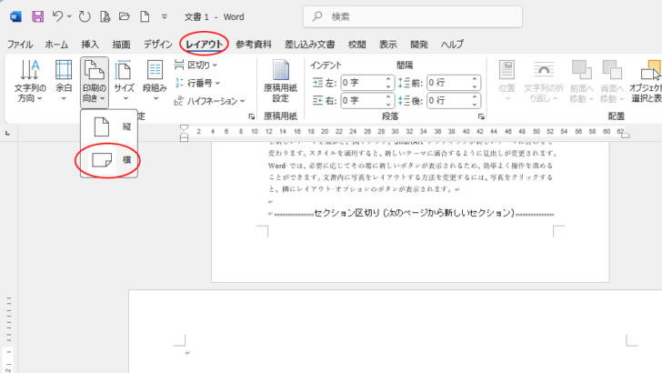 ［レイアウト］タブの［印刷の向き］-［横］