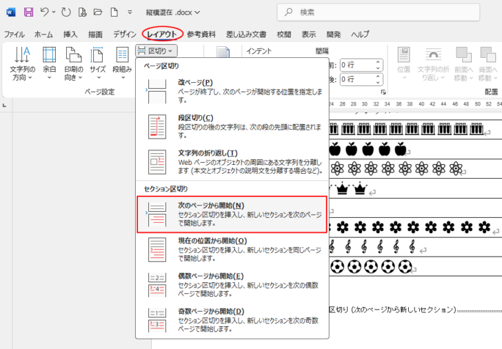 ［レイアウト］タブの［区切り］にある［セクション区切り］-［次のページから開始］