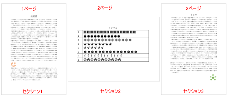 3つのセクションに分けた文書