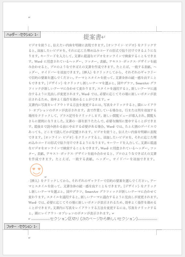 ヘッダーとフッターが表示された文書