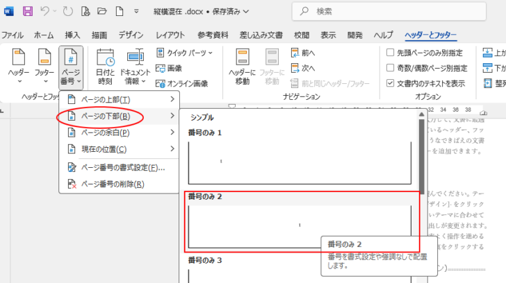 ［ページの下部］の［番号のみ２］