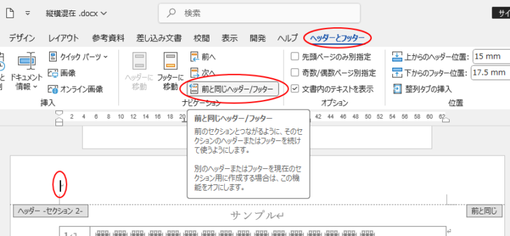 ［ヘッダーとフッター］タブの［前と同じヘッダー/フッター］
