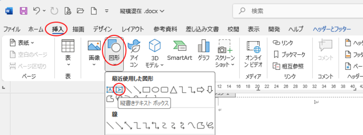 ［挿入］タブの［図形］の［縦書きテキストボックス］