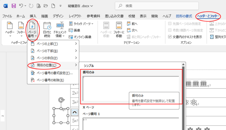 ［ページ番号］の［現在に位置］-［番号のみ］