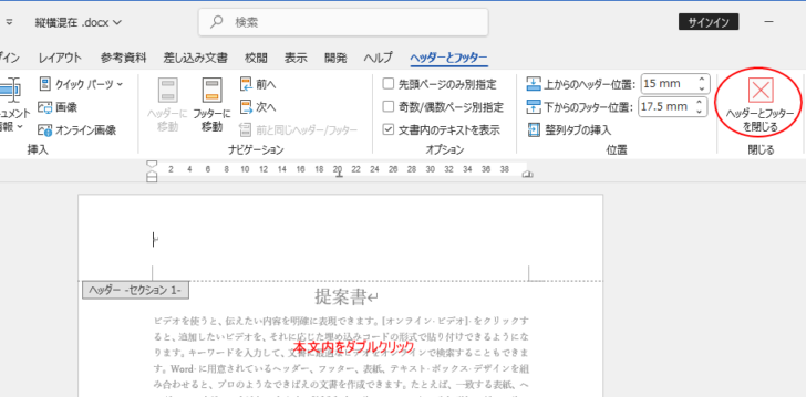 ［ヘッダーとフッター］タブの［ヘッダーとフッターを閉じる］