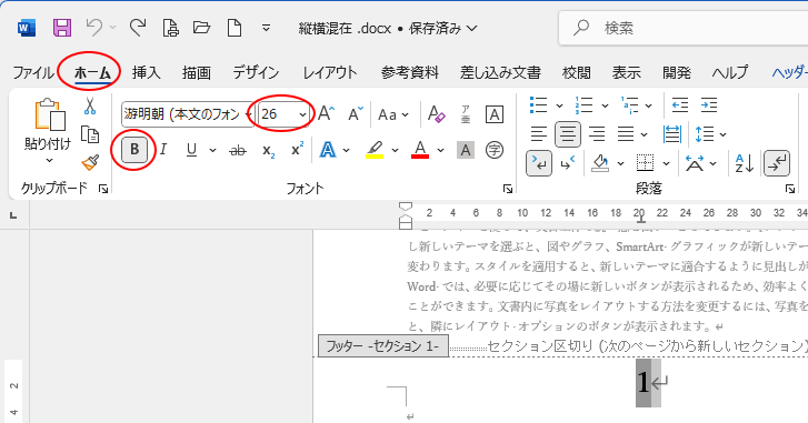 フッターに挿入したページ番号の書式変更