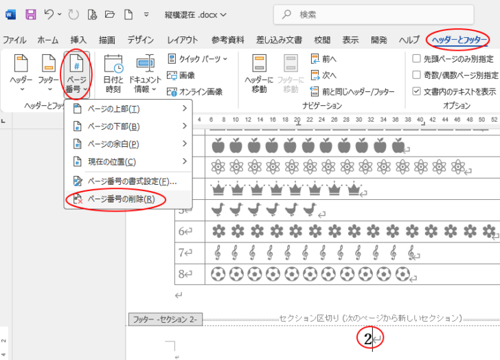 ［ページ番号］の［ページ番号の削除］