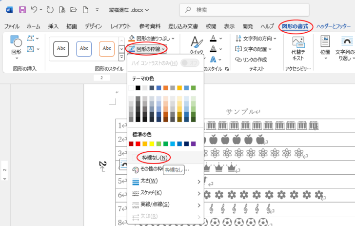 ［図形の枠線］の［枠線なし］