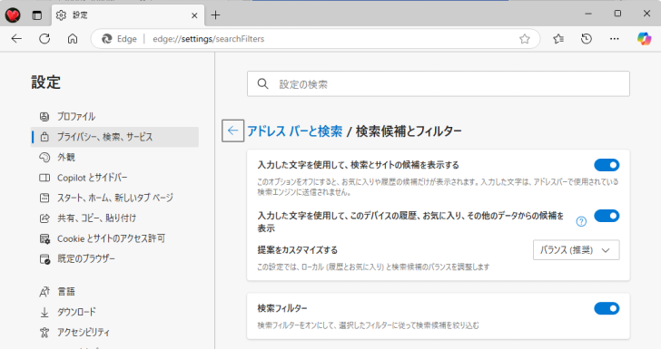 ［設定］の［検索候補とフィルター］