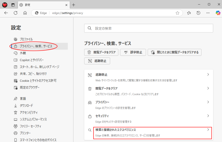 ［プライバシー、検索、サービス］の［検索と接続されたエクスペリエンス］