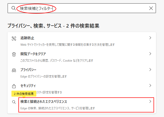 検索ボックスに［検索候補とフィルター］と入力