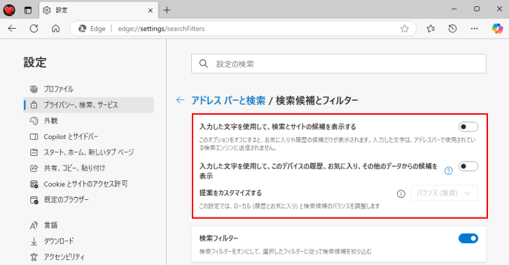 ［検索候補とフィルター］で検索候補の2つの設定をオフ