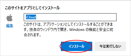 ［このサイトをアプリとしてインストール］のウィンドウ