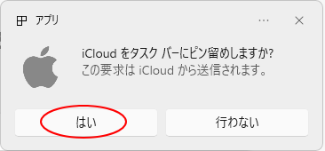 ［タスクバーにピン留めしますか？］のメッセージウィンドウ