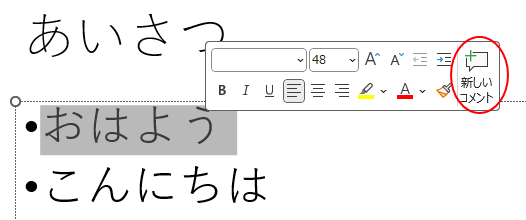 ミニツールバーの［新しいコメント］