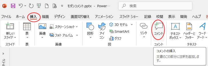 ［挿入］タブの［コメント］グループにある［コメント］