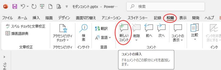 ［校閲］タブの［コメント］グループにある［新しいコメント］