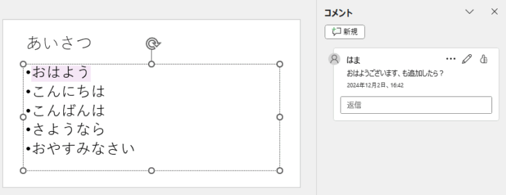 プレースホルダー内をクリックした時のスライド（コメントのマークアップ表示）