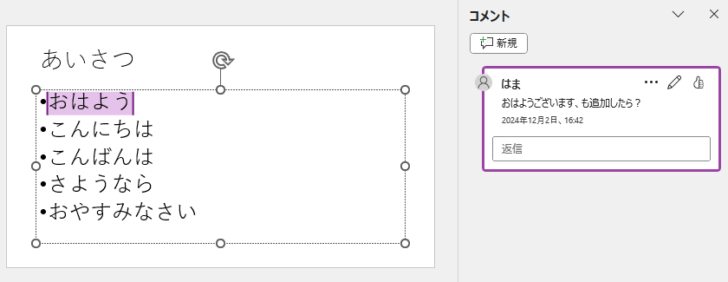 コメントウィンドウのコメントを選択した時のスライド