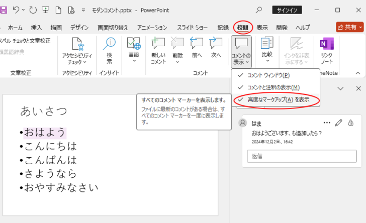 ［コメントの表示］の［高度なマークアップを表示］