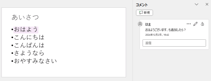 ［高度なマークアップを表示］をオンにしたスライド（コメントを投稿した文字列が強調表示）