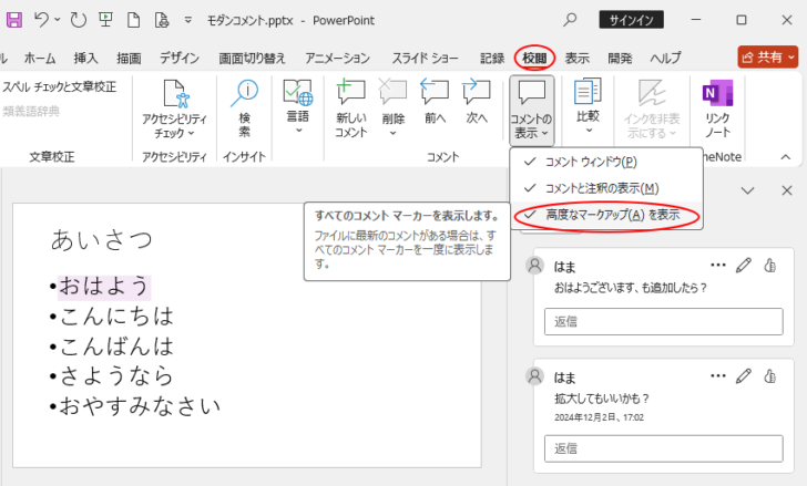 ［コメントの表示］の［高度なマークアップを表示］