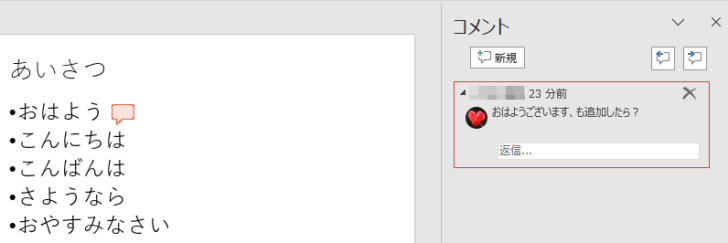 PowerPoint2019で文字列にコメントを挿入したスライド