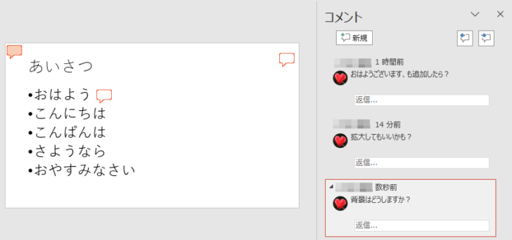 PowerPoint2019でスライドにコメントを挿入した時のスライド（スライドのコメントアイコンはスライドの左上に表示）