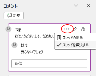 コメントの［スレッドの削除］と［スレッドを解決する］