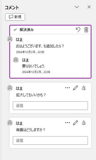 ［解決済み］と表示されたコメントスレッド