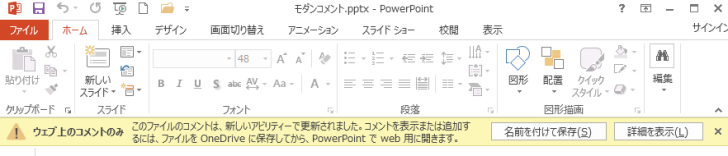 PowerPoint2013で開いた時の情報バー