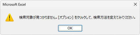 ［検索対象が見つかりません］のメッセージウィンドウ