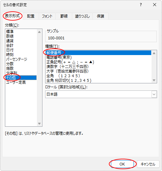 ［セルの書式設定］ダイアログボックスの［表示形式］タブの［その他］-［郵便番号］