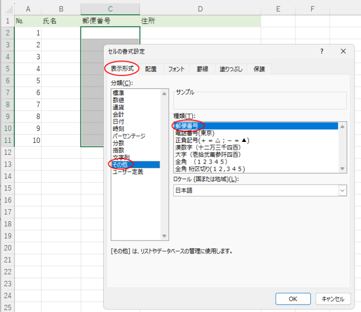 ［セルの書式設定］ダイアログボックスの［表示形式］の［その他］-［郵便番号］