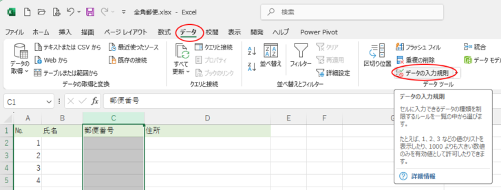 ［データ］タブの［データツール］グループにある［データの入力規則］