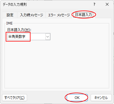 ［データの入力規則］ダイアログボックスの［日本語入力］タブ-［半角英数字］