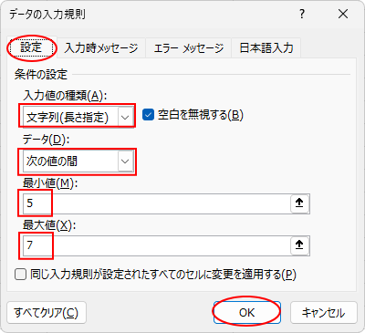 ［データの入力規則］ダイアログボックスの［設定］タブで文字数制限-最小値5と最大値7
