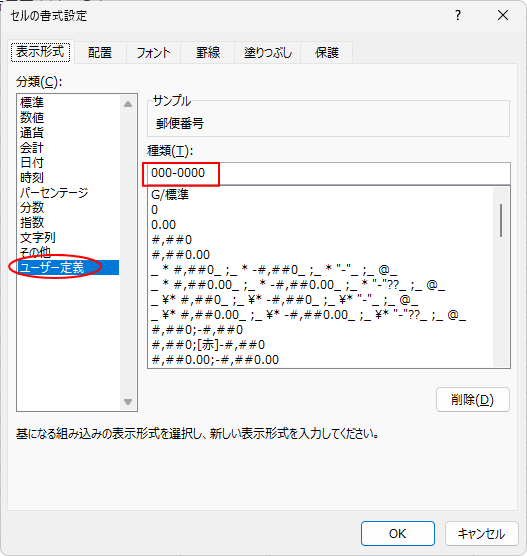 ［セルの書式設定］ダイアログボックスの［ユーザー定義］-［000-0000］