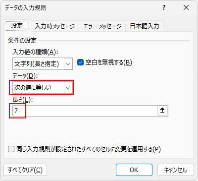 ［データの入力規則］ダイアログボックスの［設定］タブで文字数制限－7文字
