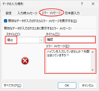 ［データの入力規則］ダイアログボックスの［エラーメッセージ］タブ