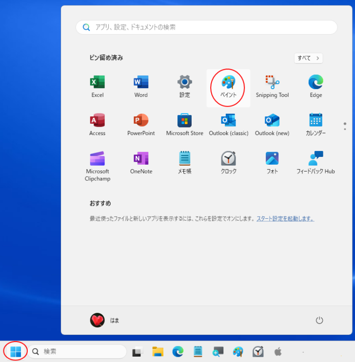 スタートメニューの［ペイント］